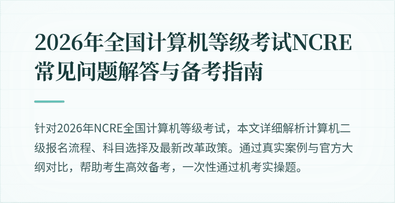 2026年全国计算机等级考试NCRE常见问题解答与备考指南