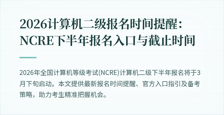 2026计算机二级报名时间提醒:NCRE下半年报名入口与截止时间