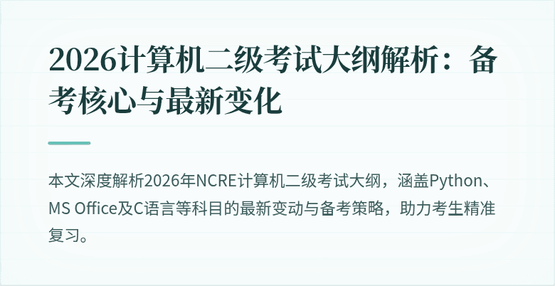 2026计算机二级考试大纲解析:备考核心与最新变化