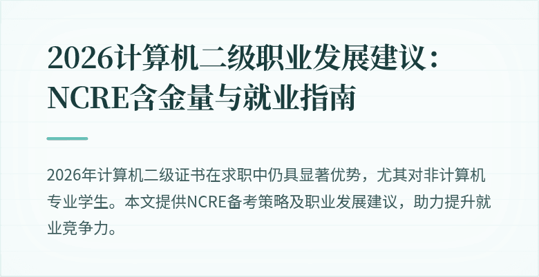 2026计算机二级职业发展建议:NCRE含金量与就业指南