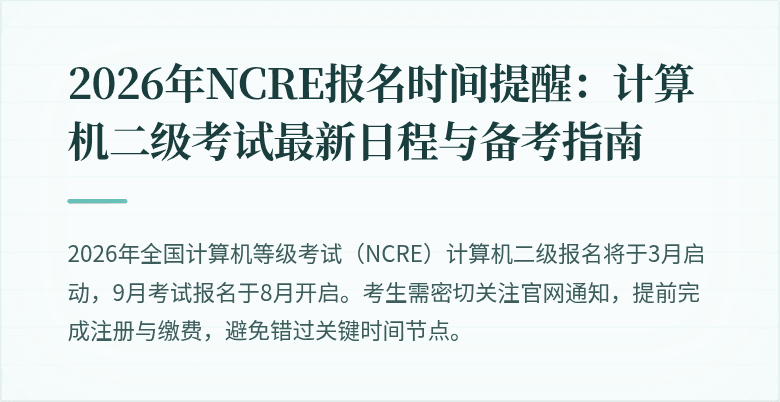2026年NCRE报名时间提醒:计算机二级考试最新日程与备考指南