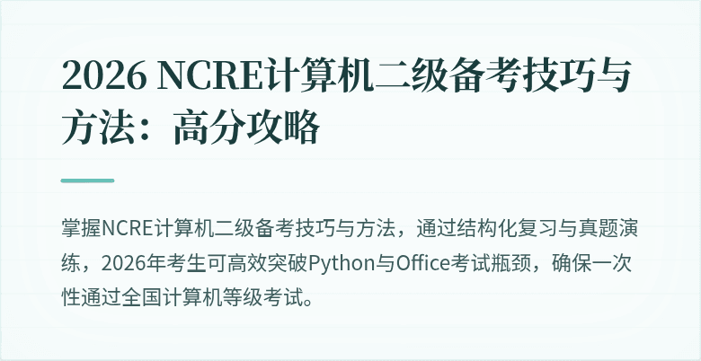 2026 NCRE计算机二级备考技巧与方法：高分攻略