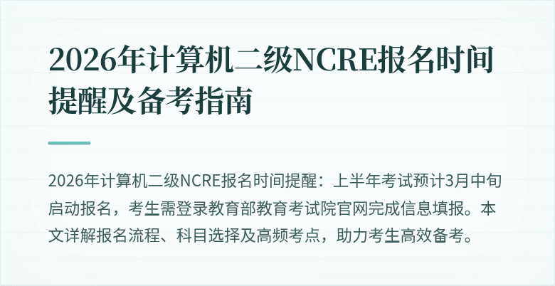 2026年计算机二级NCRE报名时间提醒及备考指南