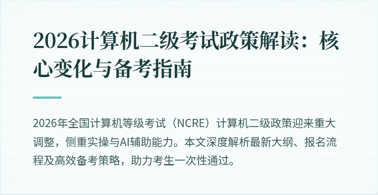2026计算机二级考试政策解读:核心变化与备考指南