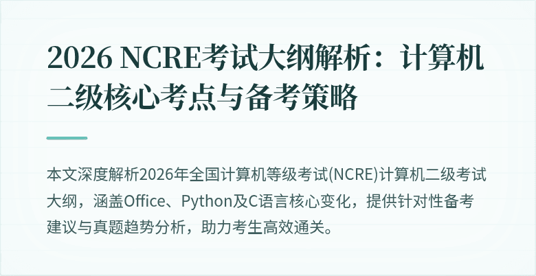 2026 NCRE考试大纲解析：计算机二级核心考点与备考策略