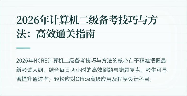 2026年计算机二级备考技巧与方法:高效通关指南