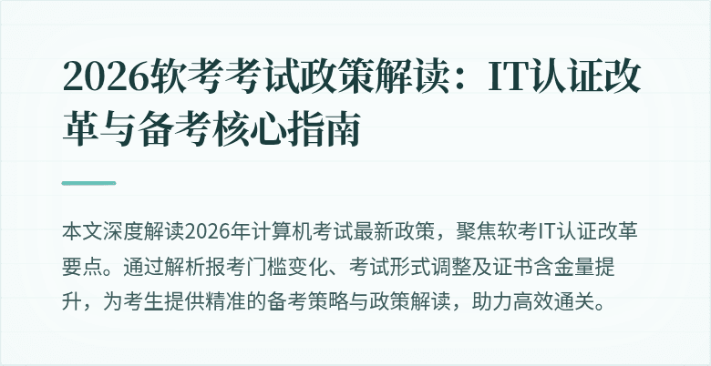 2026软考考试政策解读：IT认证改革与备考核心指南