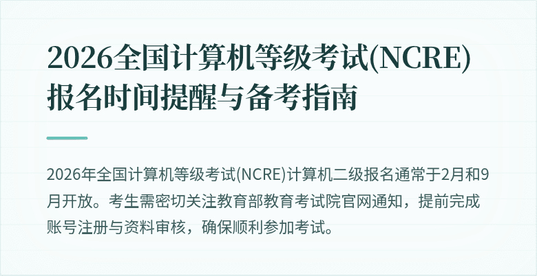 2026全国计算机等级考试(NCRE)报名时间提醒与备考指南