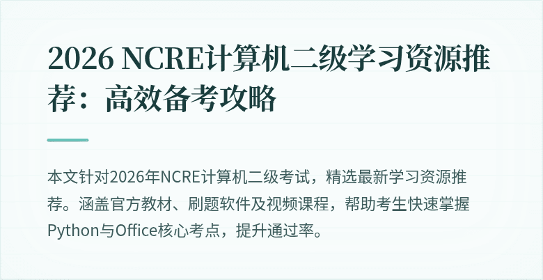 2026 NCRE计算机二级学习资源推荐:高效备考攻略