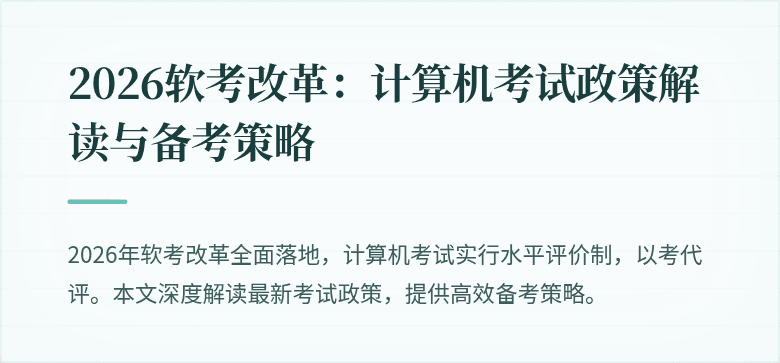 2026软考改革：计算机考试政策解读与备考策略
