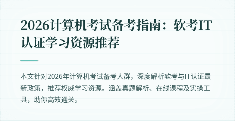 2026计算机考试备考指南：软考IT认证学习资源推荐
