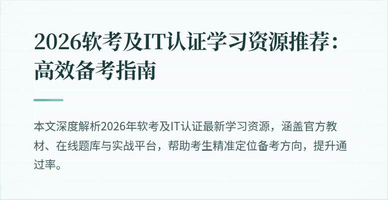 2026软考及IT认证学习资源推荐：高效备考指南