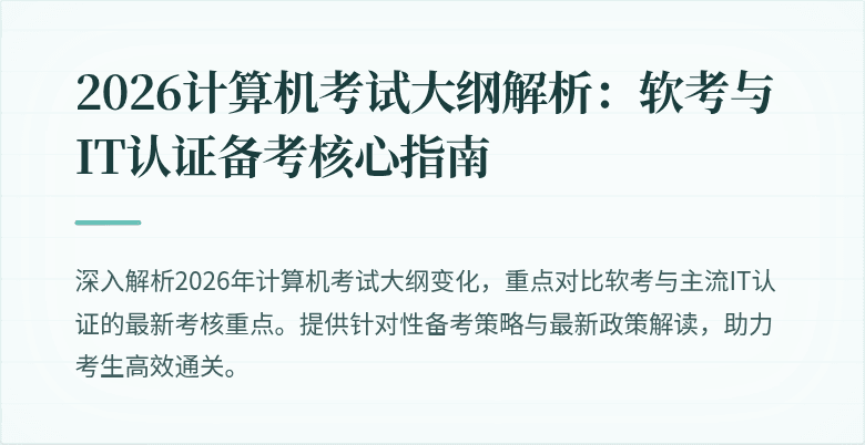 2026计算机考试大纲解析：软考与IT认证备考核心指南