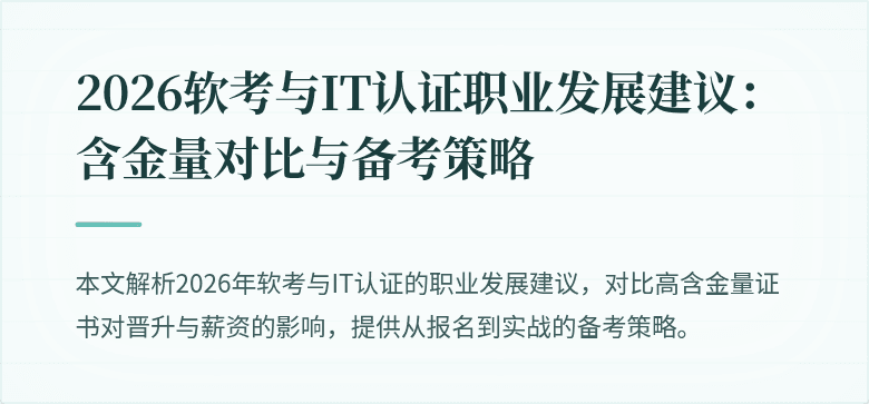2026软考与IT认证职业发展建议：含金量对比与备考策略