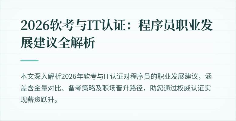 2026软考与IT认证:程序员职业发展建议全解析