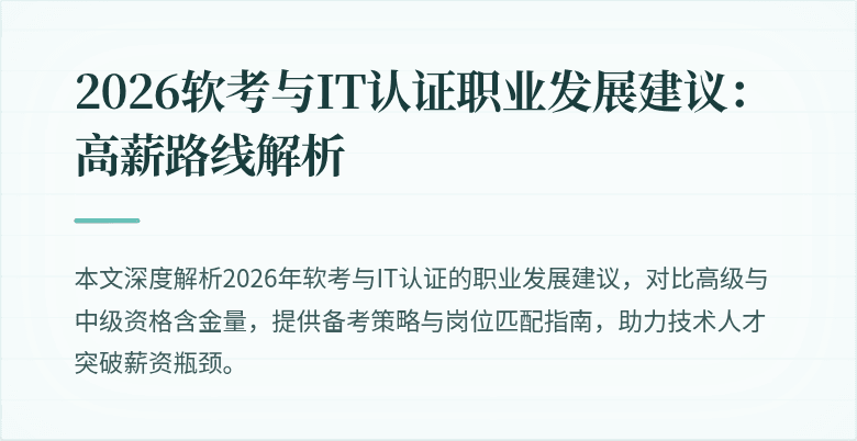 2026软考与IT认证职业发展建议：高薪路线解析