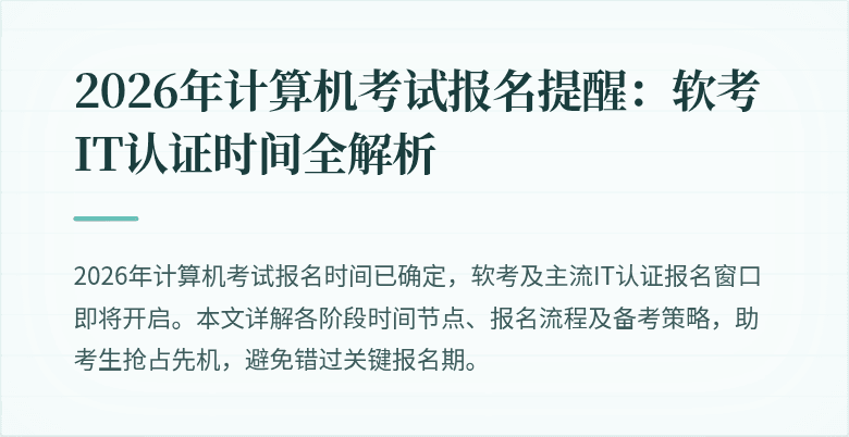 2026年计算机考试报名提醒：软考IT认证时间全解析