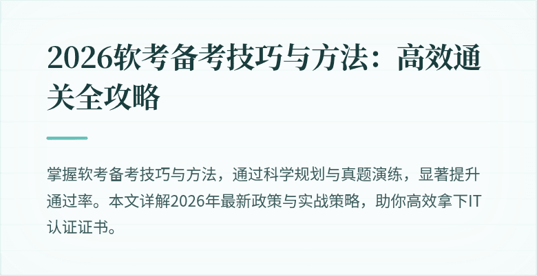 2026软考备考技巧与方法：高效通关全攻略