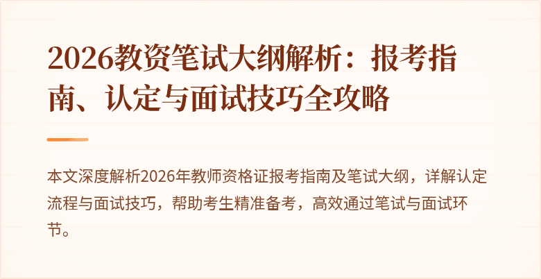 2026教资笔试大纲解析：报考指南、认定与面试技巧全攻略