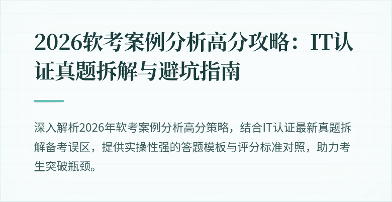2026软考案例分析高分攻略：IT认证真题拆解与避坑指南