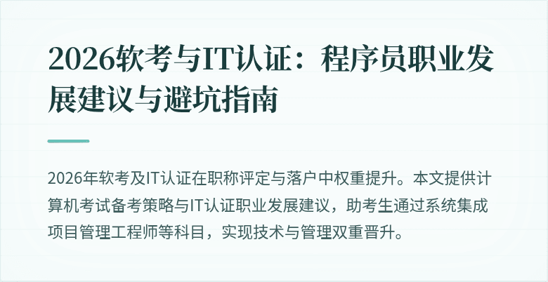 2026软考与IT认证：程序员职业发展建议与避坑指南