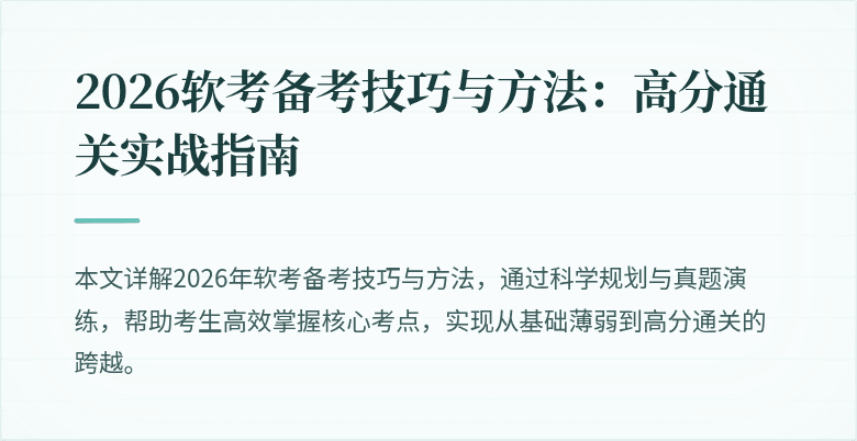 2026软考备考技巧与方法：高分通关实战指南