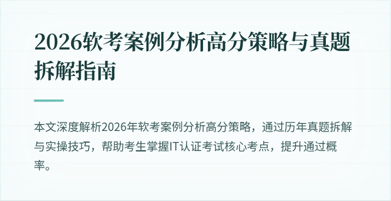2026软考案例分析高分策略与真题拆解指南