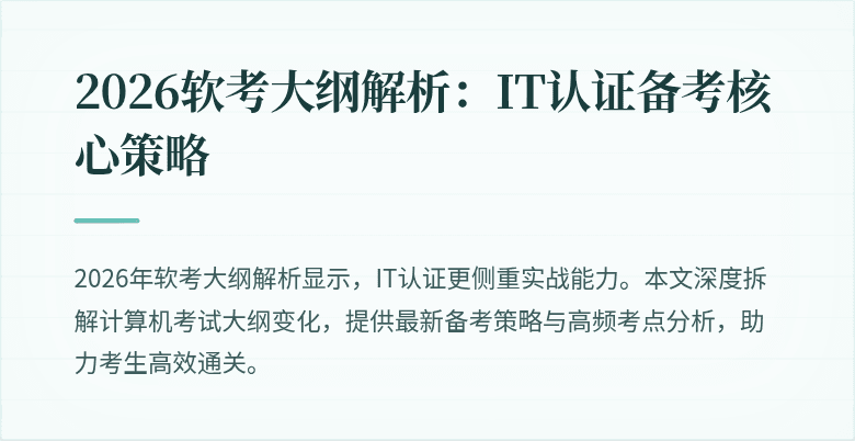 2026软考大纲解析：IT认证备考核心策略