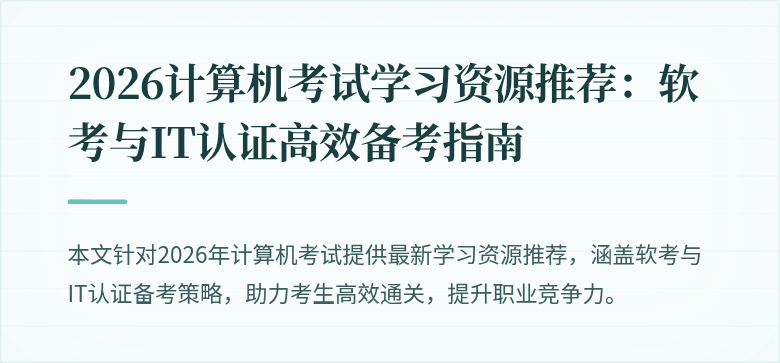 2026计算机考试学习资源推荐：软考与IT认证高效备考指南