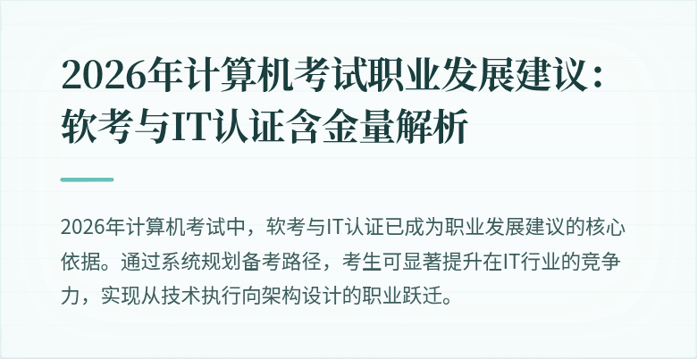 2026年计算机考试职业发展建议：软考与IT认证含金量解析