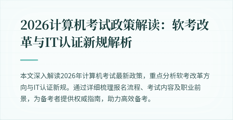 2026计算机考试政策解读：软考改革与IT认证新规解析