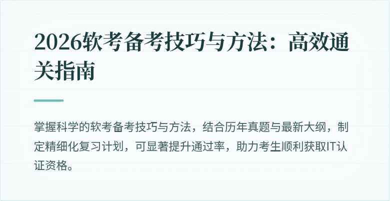 2026软考备考技巧与方法：高效通关指南