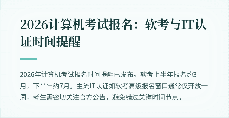 2026计算机考试报名：软考与IT认证时间提醒