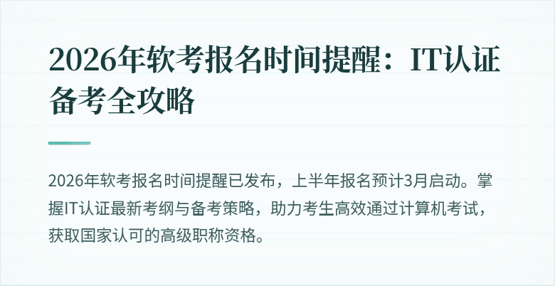 2026年软考报名时间提醒：IT认证备考全攻略
