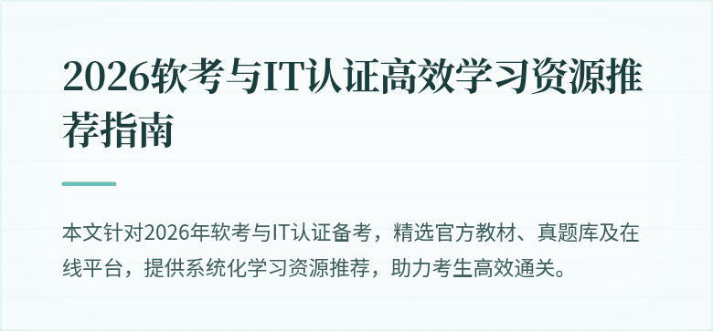 2026软考与IT认证高效学习资源推荐指南