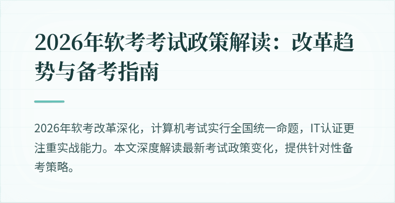 2026年软考考试政策解读：改革趋势与备考指南