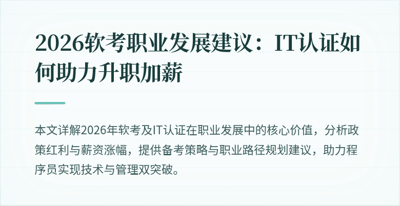 2026软考职业发展建议：IT认证如何助力升职加薪