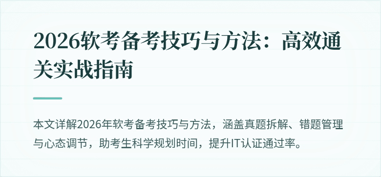 2026软考备考技巧与方法：高效通关实战指南