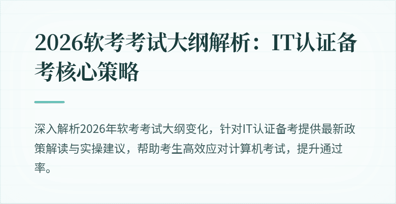 2026软考考试大纲解析:IT认证备考核心策略