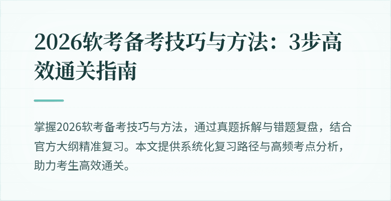2026软考备考技巧与方法：3步高效通关指南