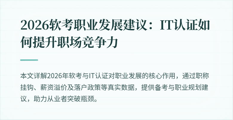 2026软考职业发展建议：IT认证如何提升职场竞争力