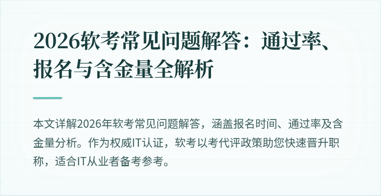 2026软考常见问题解答：通过率、报名与含金量全解析