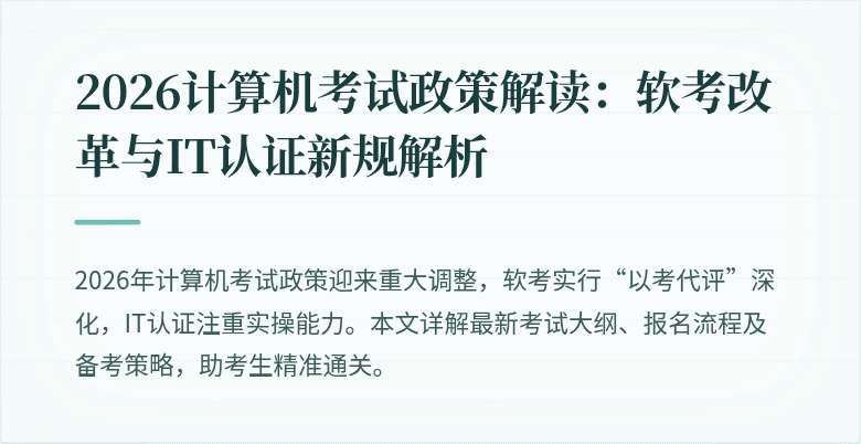 2026计算机考试政策解读：软考改革与IT认证新规解析