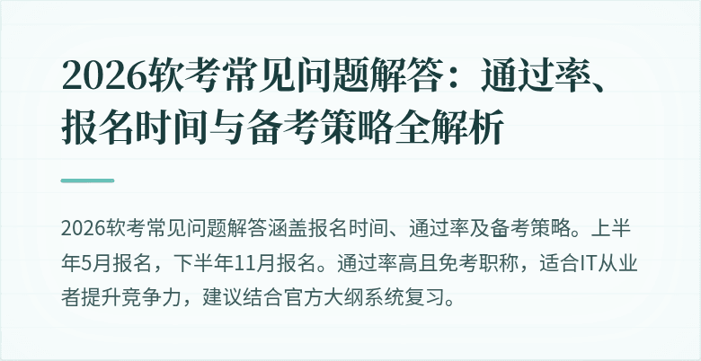 2026软考常见问题解答:通过率、报名时间与备考策略全解析