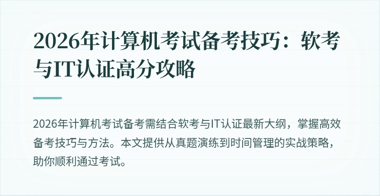 2026年计算机考试备考技巧：软考与IT认证高分攻略
