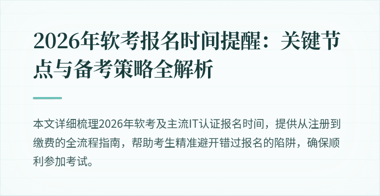 2026年软考报名时间提醒：关键节点与备考策略全解析