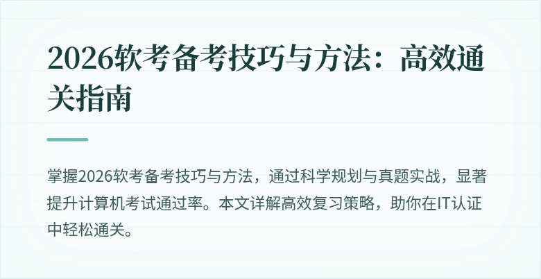 2026软考备考技巧与方法：高效通关指南