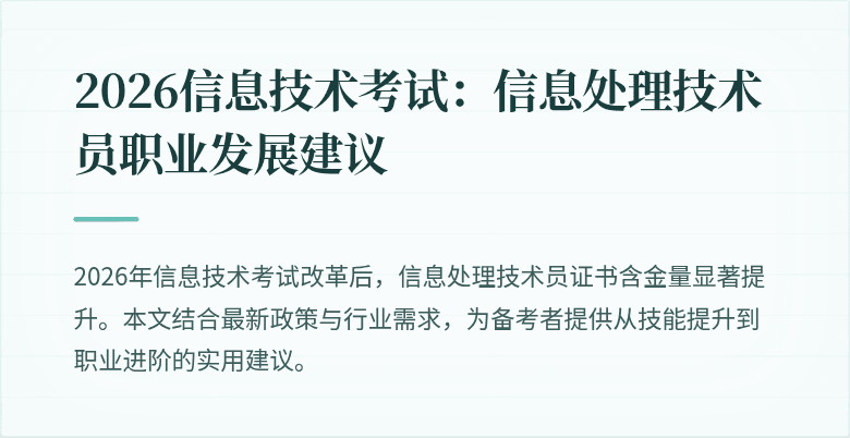 2026信息技术考试：信息处理技术员职业发展建议