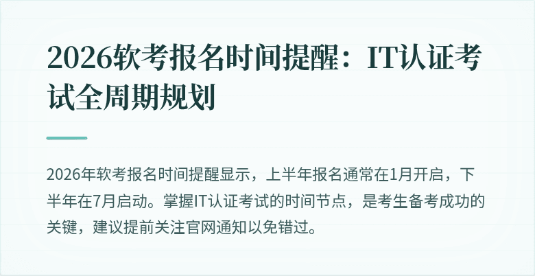 2026软考报名时间提醒:IT认证考试全周期规划