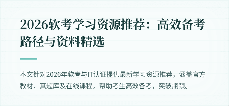 2026软考学习资源推荐：高效备考路径与资料精选